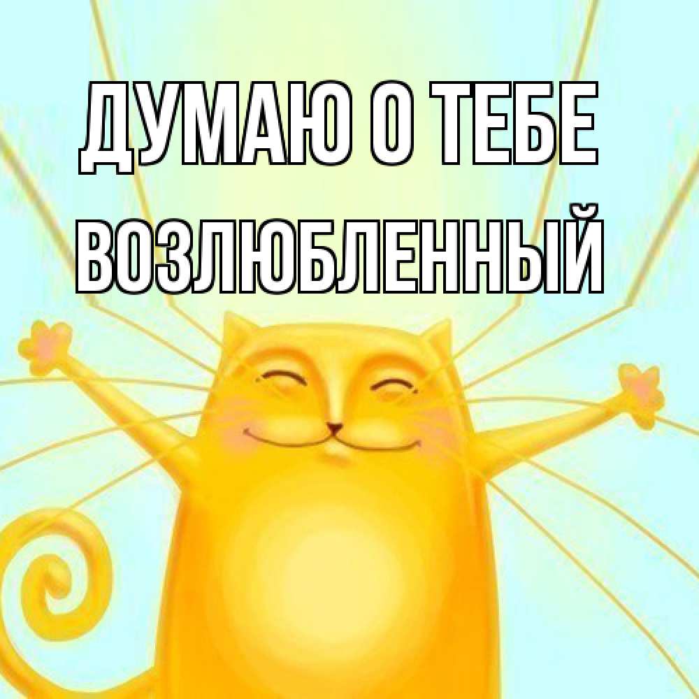 Открытка на каждый день с именем, Возлюбленный Думаю о тебе обнимашки Прикольная открытка с пожеланием онлайн скачать бесплатно 