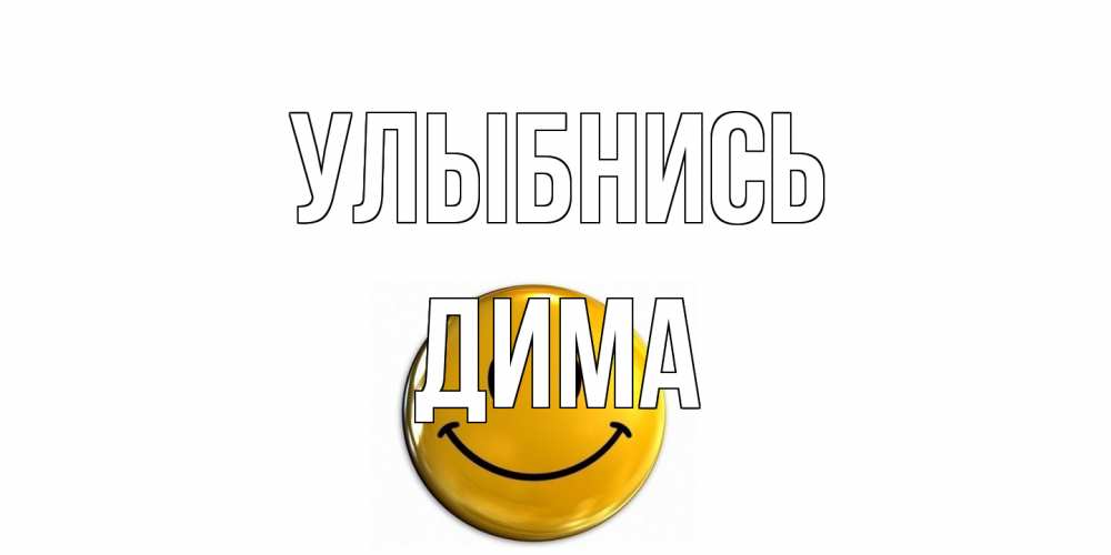 Открытка на каждый день с именем, Дима Улыбнись смайл Прикольная открытка с пожеланием онлайн скачать бесплатно 