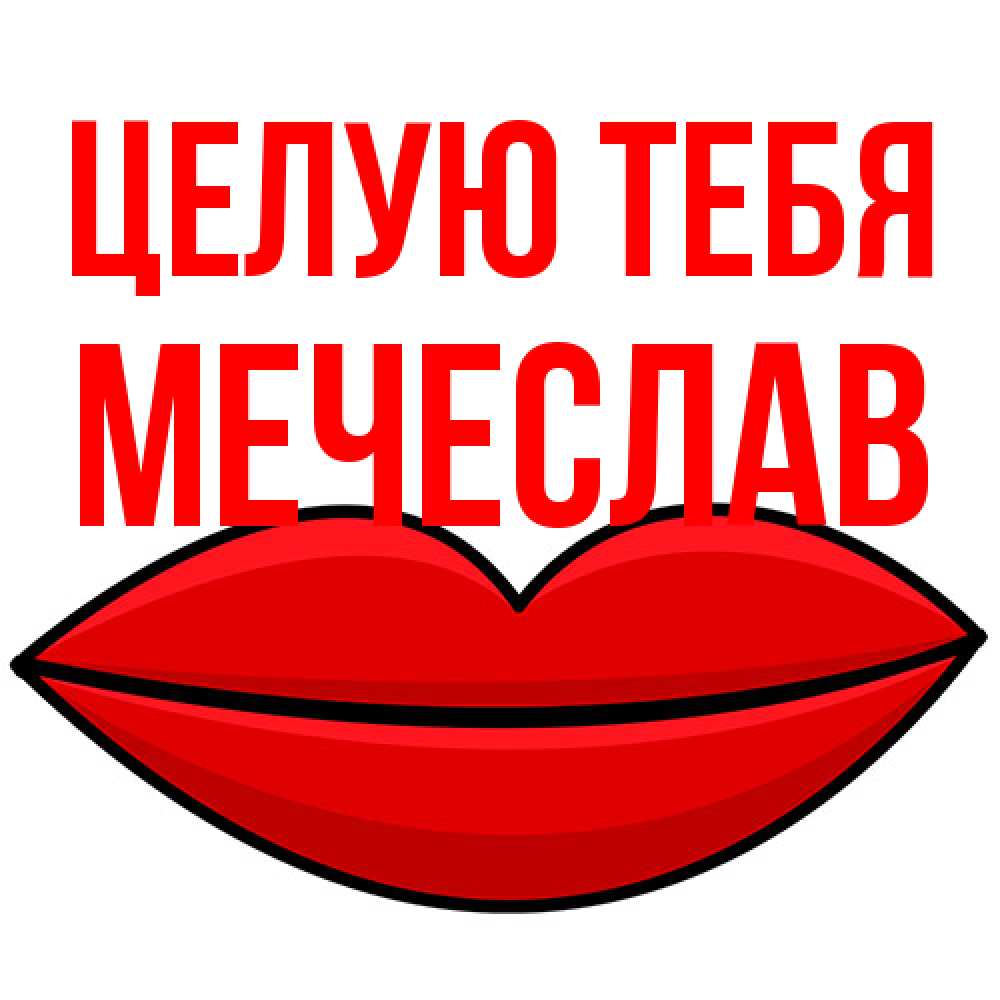 Открытка на каждый день с именем, Мечеслав Целую тебя губы векторные Прикольная открытка с пожеланием онлайн скачать бесплатно 