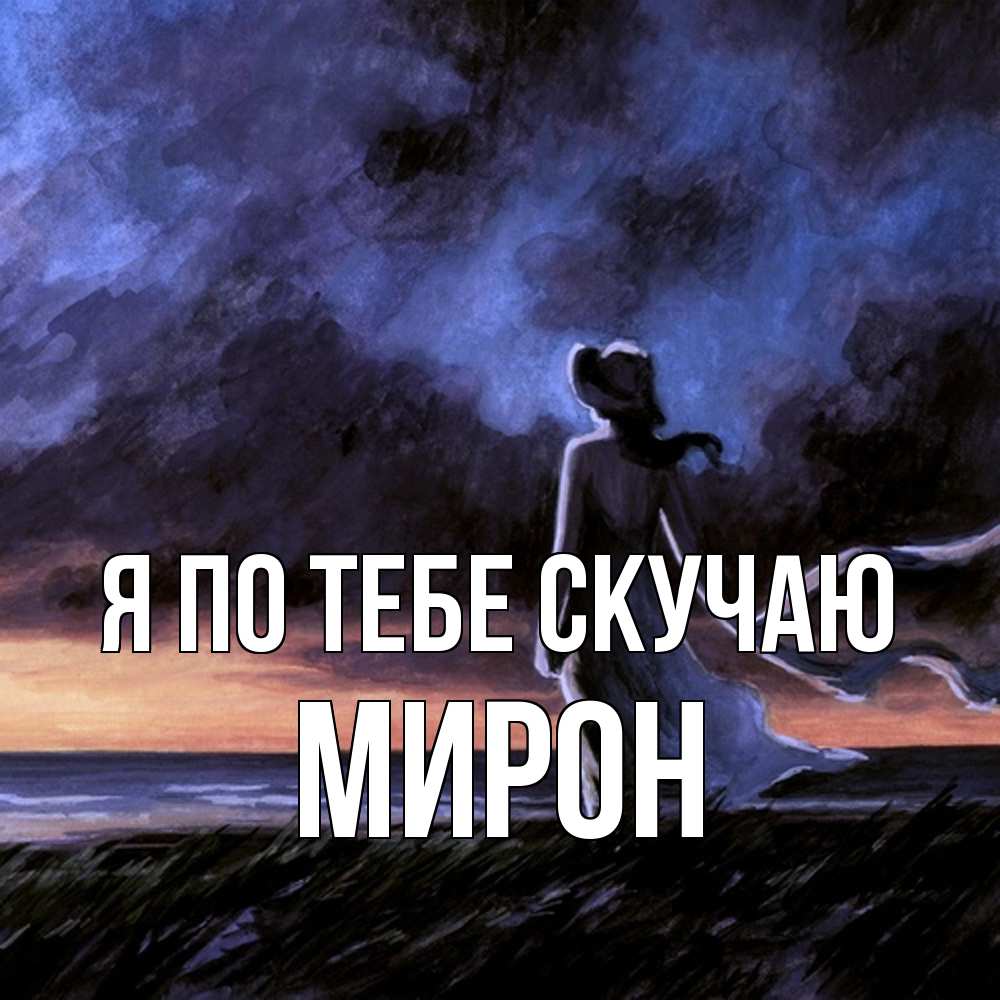 Открытка на каждый день с именем, Мирон Я по тебе скучаю тут 2 Прикольная открытка с пожеланием онлайн скачать бесплатно 
