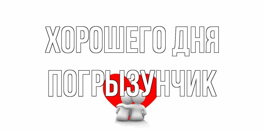 Открытка на каждый день с именем, Погрызунчик Хорошего дня Сердце Прикольная открытка с пожеланием онлайн скачать бесплатно 
