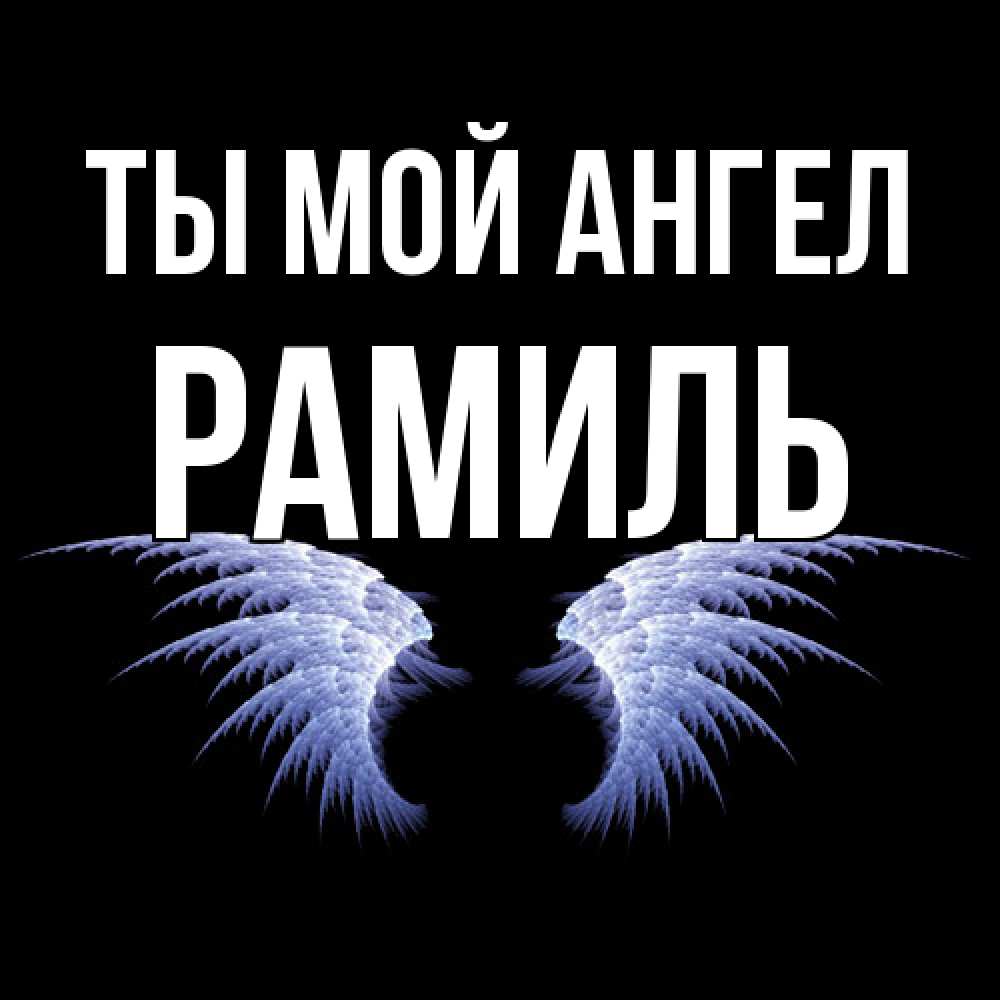 Открытка на каждый день с именем, Рамиль Ты мой ангел ангельские крылья на черном фоне Прикольная открытка с пожеланием онлайн скачать бесплатно 