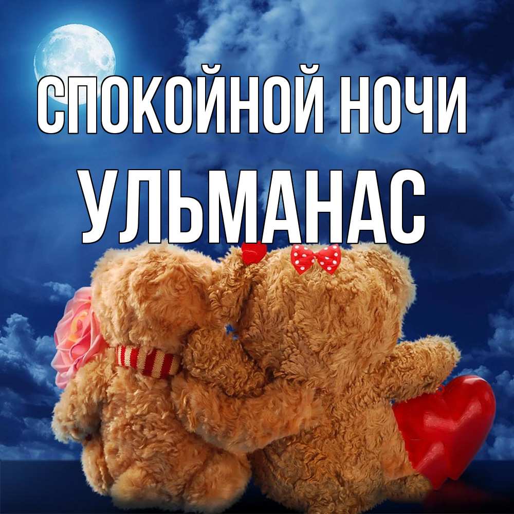 Открытка на каждый день с именем, Ульманас Спокойной ночи плюшевые Прикольная открытка с пожеланием онлайн скачать бесплатно 