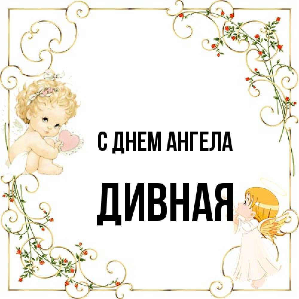 Открытка на каждый день с именем, дивная С днем ангела ангелы желают прекрасных именин Прикольная открытка с пожеланием онлайн скачать бесплатно 