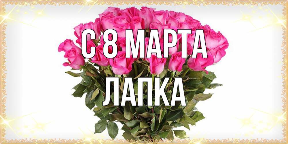 Открытка на каждый день с именем, лапка C 8 МАРТА красивые открытки в оригинальной обработке на международный женский день Прикольная открытка с пожеланием онлайн скачать бесплатно 