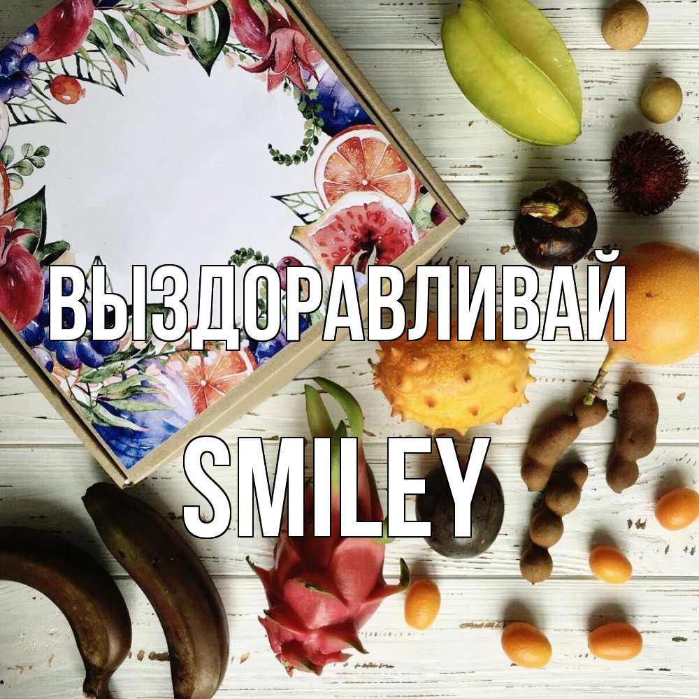 Открытка на каждый день с именем, Smiley Выздоравливай но вот кто то считает что это полезно Прикольная открытка с пожеланием онлайн скачать бесплатно 