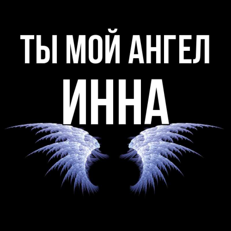 Картинка Ты мой ангел, Инна