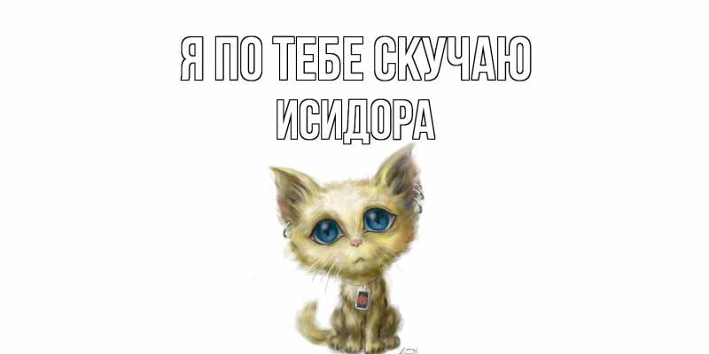 Картинка Я по тебе скучаю, Исидора