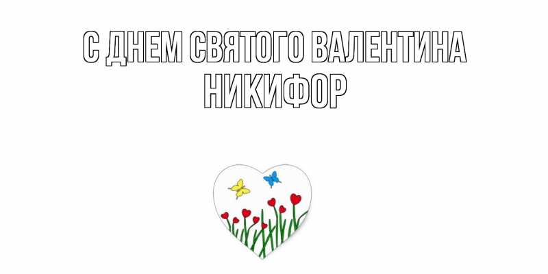 Картинка С днем Святого Валентина, Никифор