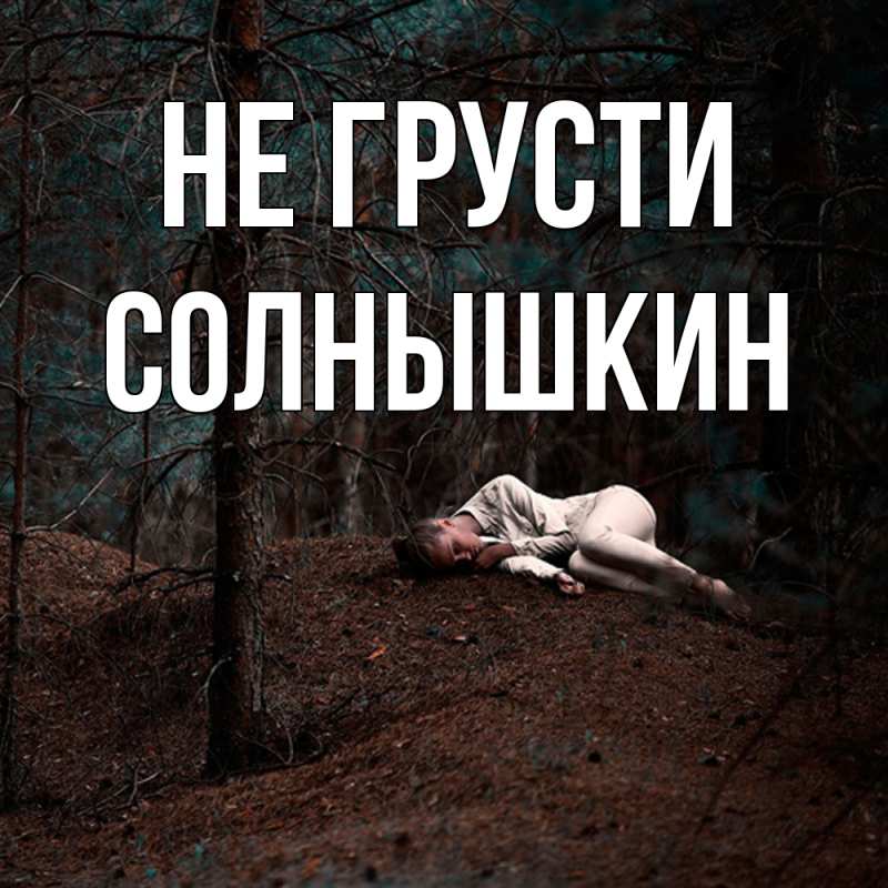 Картинка Не грусти, Солнышкин