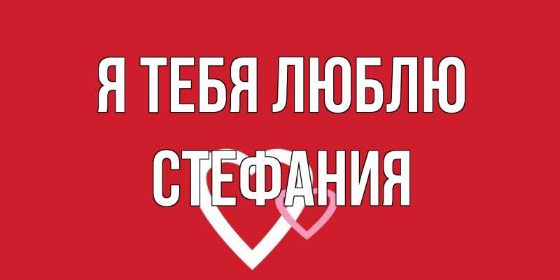 Картинка Я тебя люблю, Стефания