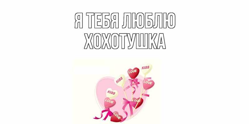 Картинка Я тебя люблю, Хохотушка