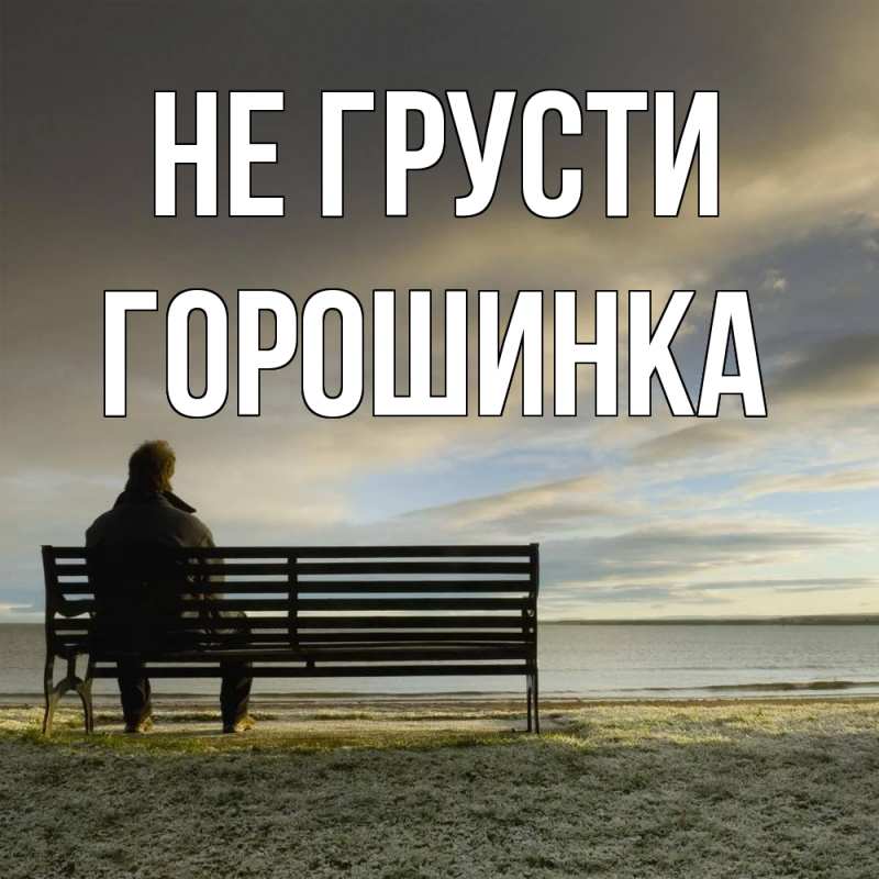 Картинка Не грусти, горошинка