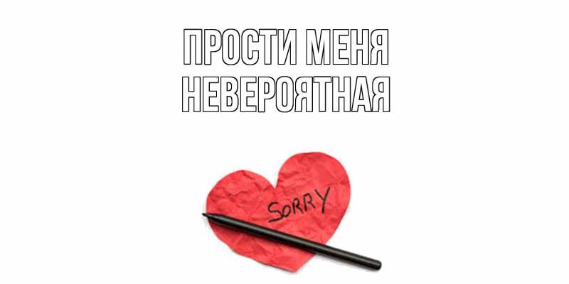 Картинка Прости меня, невероятная