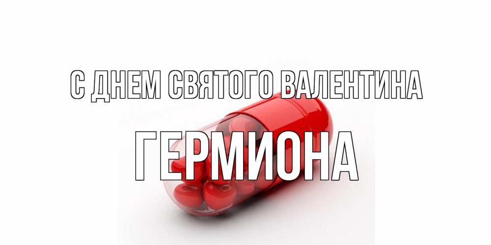 Открытка на каждый день с именем, Гермиона С днем Святого Валентина Дарю тебе свое сердце любимая Прикольная открытка с пожеланием онлайн скачать бесплатно 