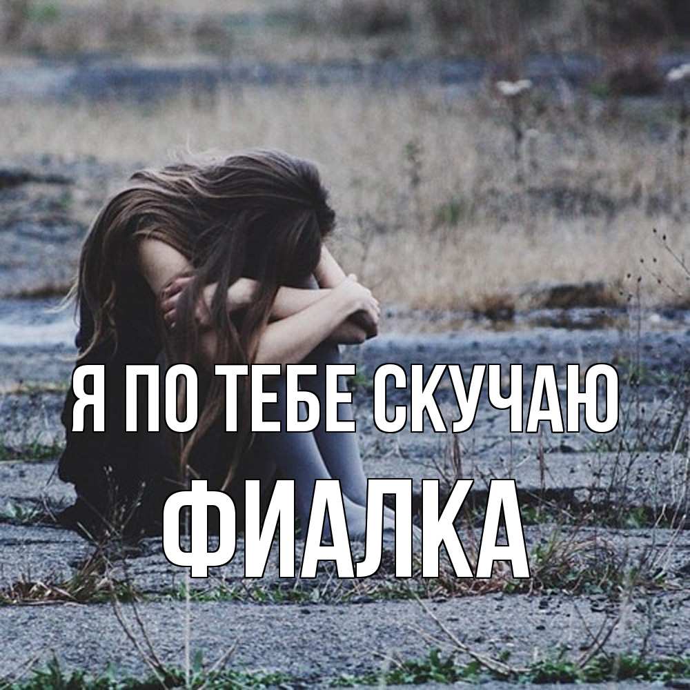 Открытка на каждый день с именем, Фиалка Я по тебе скучаю мне скучно очень Прикольная открытка с пожеланием онлайн скачать бесплатно 