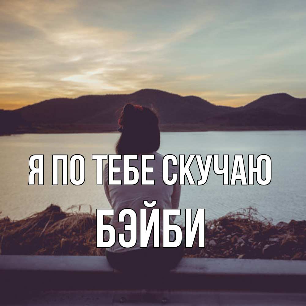 Открытка на каждый день с именем, бэйби Я по тебе скучаю я уже соскучилась Прикольная открытка с пожеланием онлайн скачать бесплатно 