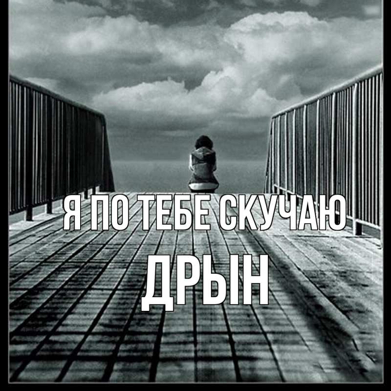 Картинка Я по тебе скучаю, Дрын