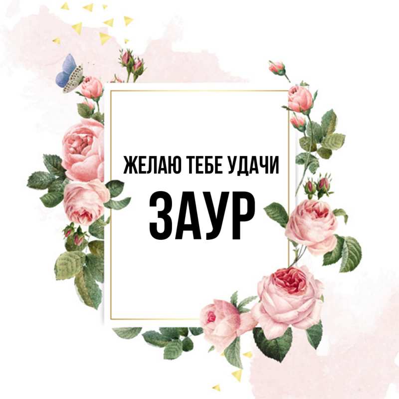 Картинка Желаю тебе удачи, Заур
