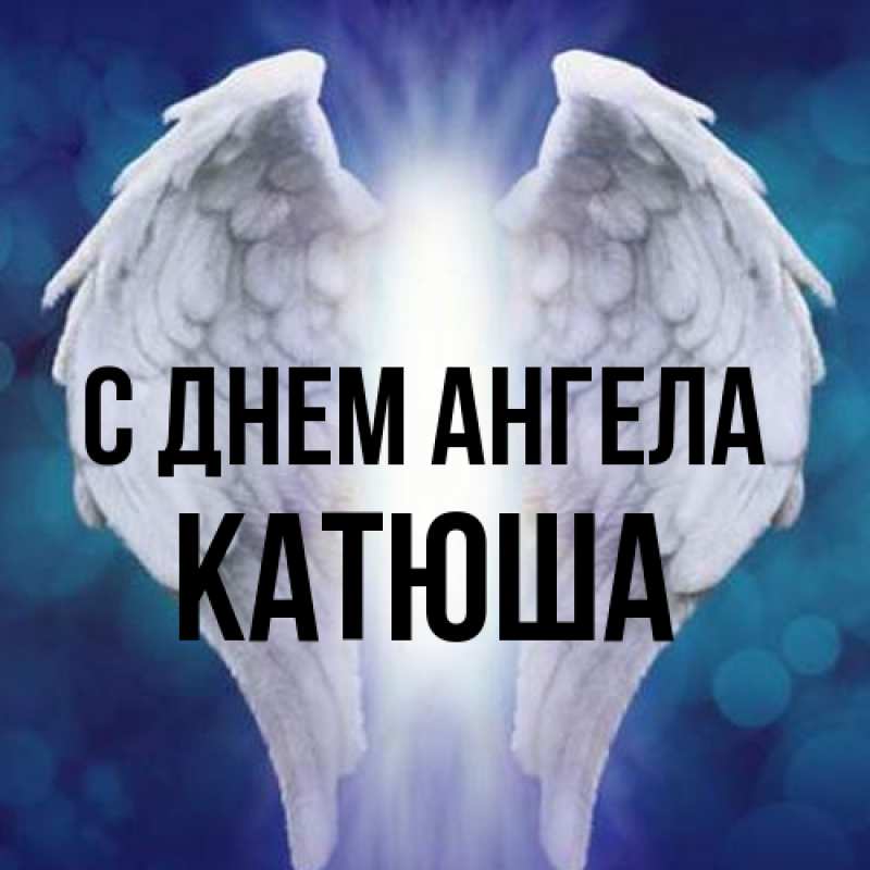 Картинка С днем ангела, Катюша