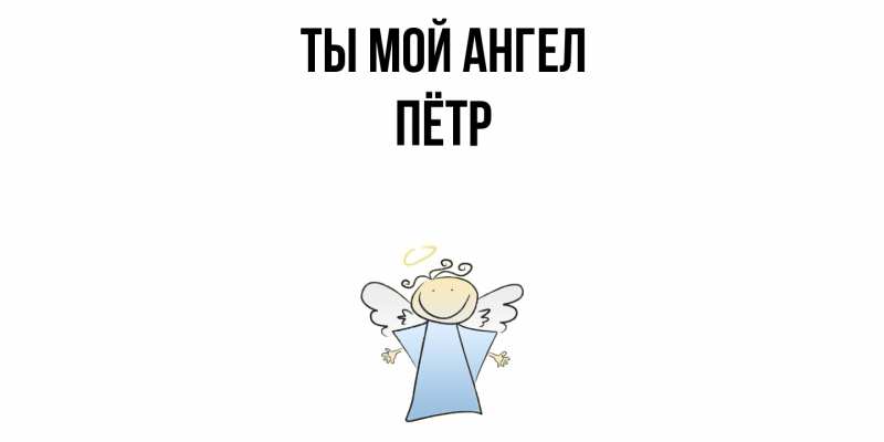 Картинка Ты мой ангел, Пётр