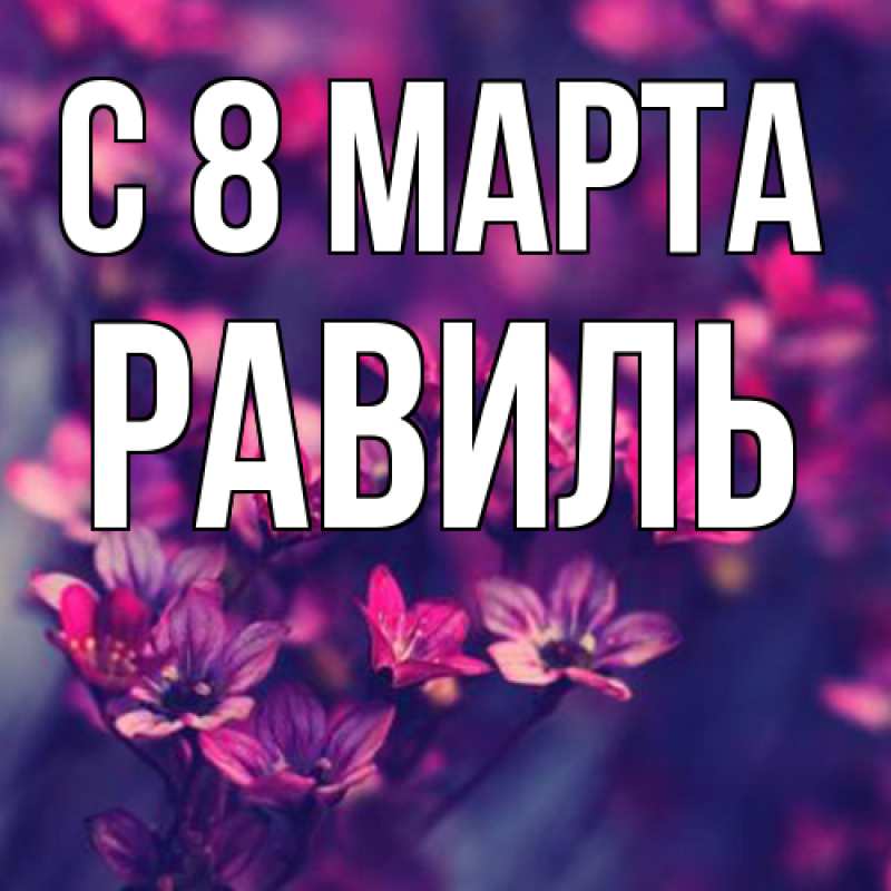 Картинка C 8 МАРТА, Равиль