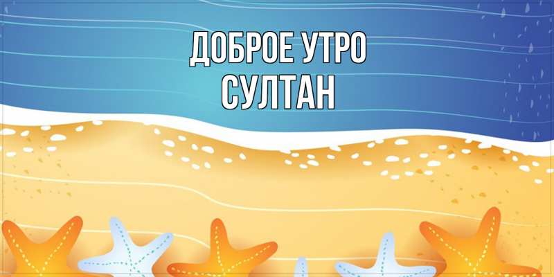 Картинка Доброе утро, Султан