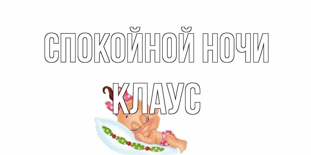 Открытка на каждый день с именем, Клаус Спокойной ночи Подушка, младенец Прикольная открытка с пожеланием онлайн скачать бесплатно 