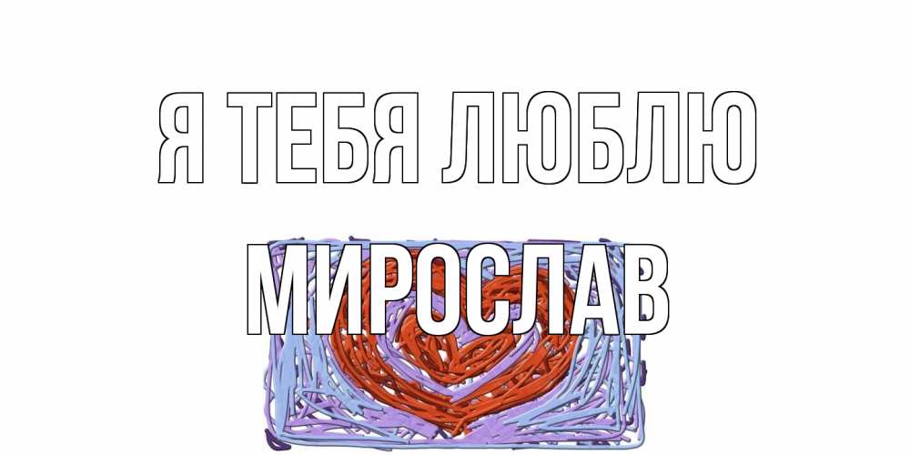 Открытка на каждый день с именем, Мирослав Я тебя люблю сердце Прикольная открытка с пожеланием онлайн скачать бесплатно 