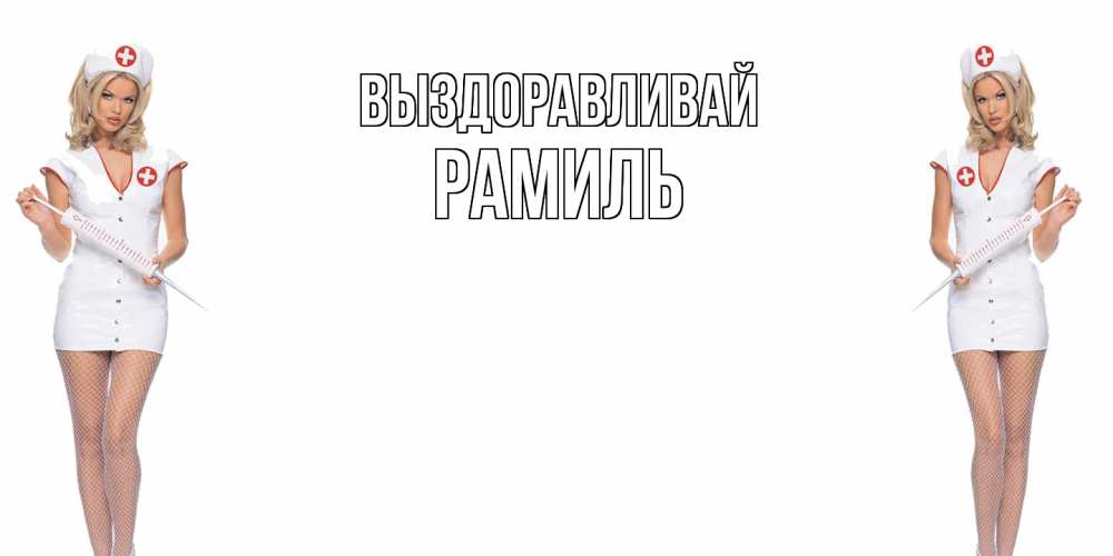 Открытка на каждый день с именем, Рамиль Выздоравливай открытки с медсестрой Прикольная открытка с пожеланием онлайн скачать бесплатно 