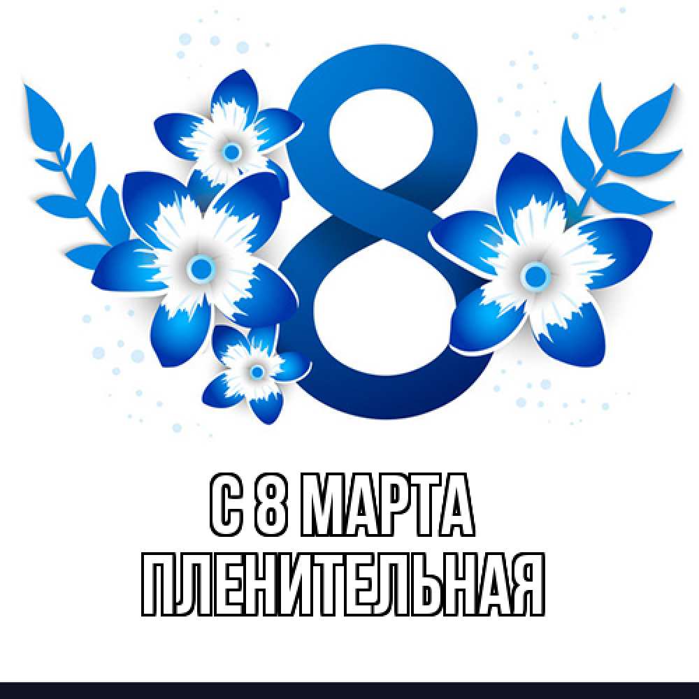 Открытка на каждый день с именем, пленительная C 8 МАРТА цветы Прикольная открытка с пожеланием онлайн скачать бесплатно 