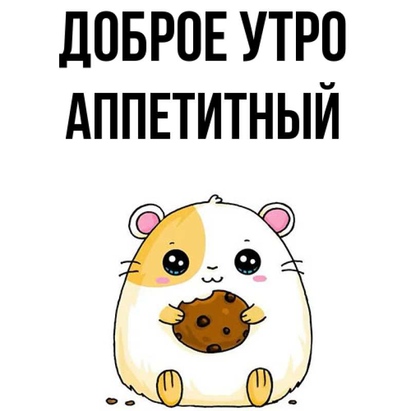 Картинка Доброе утро, Аппетитный