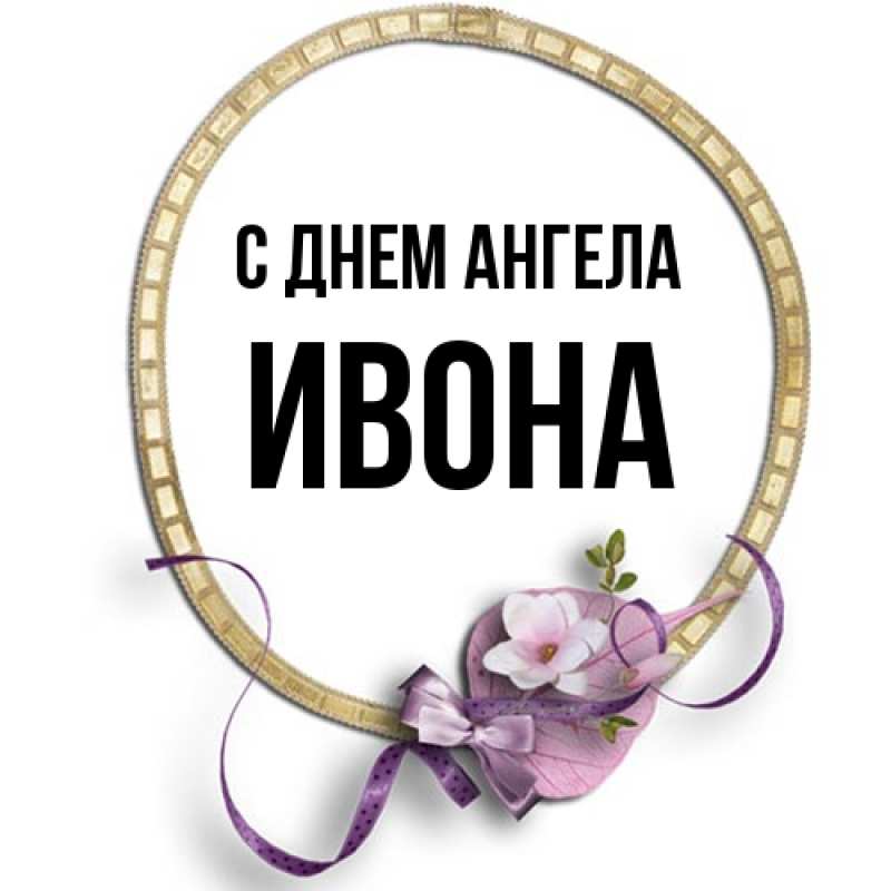Картинка С днем ангела, Ивона