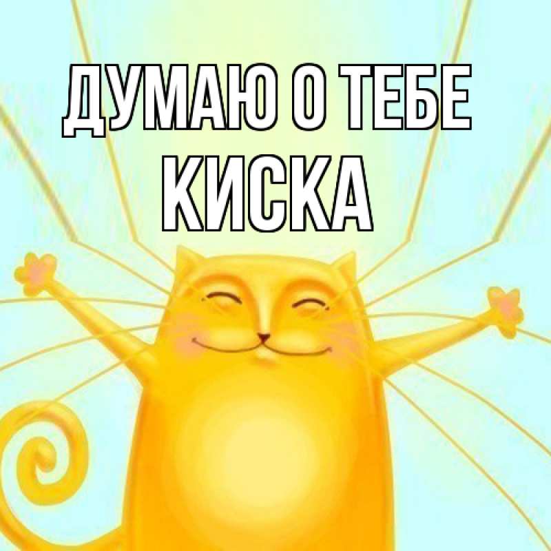 Картинка Думаю о тебе, Киска