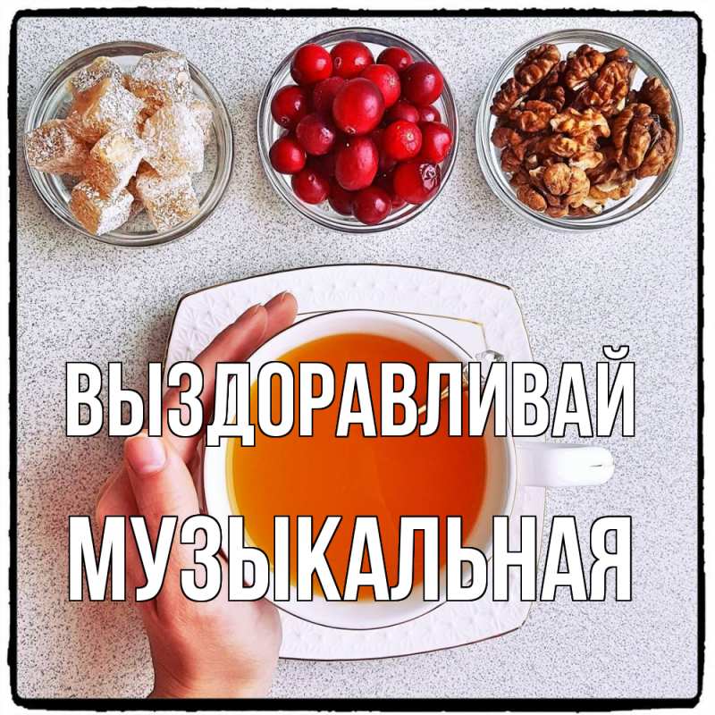 Картинка Выздоравливай, Музыкальная