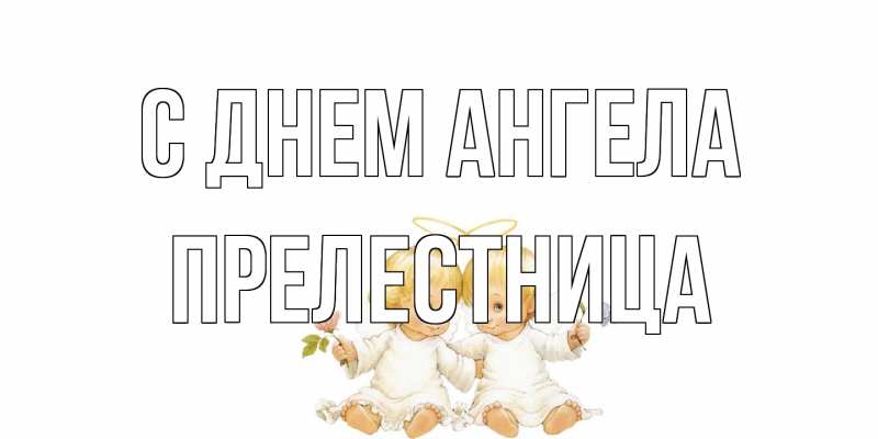 Картинка С днем ангела, Прелестница