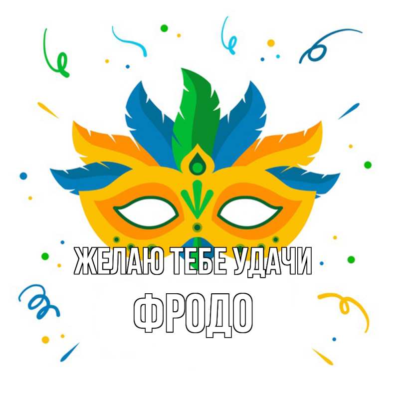 Картинка Желаю тебе удачи, Фродо