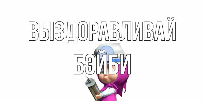 Картинка Выздоравливай, бэйби