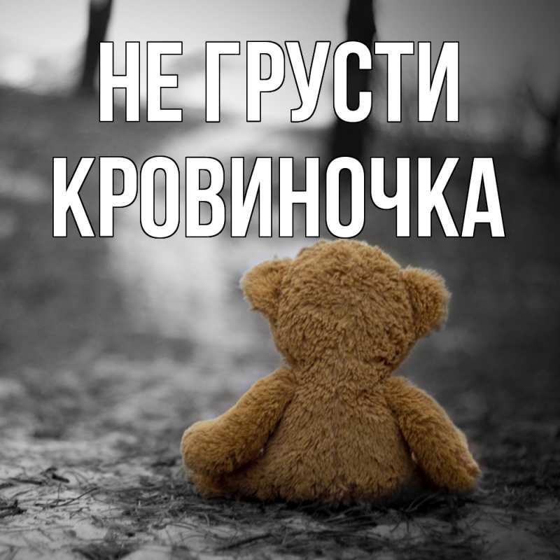 Картинка Не грусти, кровиночка