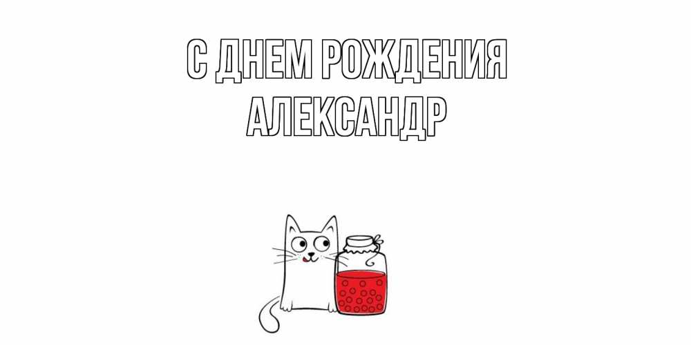 Открытка на каждый день с именем, Александр С днем рождения кот, варенье Прикольная открытка с пожеланием онлайн скачать бесплатно 