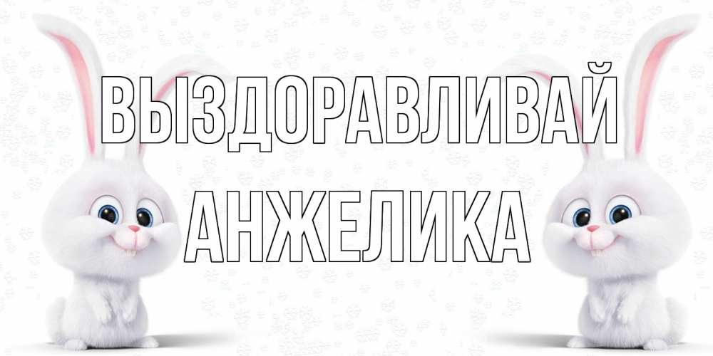 Открытка на каждый день с именем, Анжелика Выздоравливай не болей с зайцем Прикольная открытка с пожеланием онлайн скачать бесплатно 