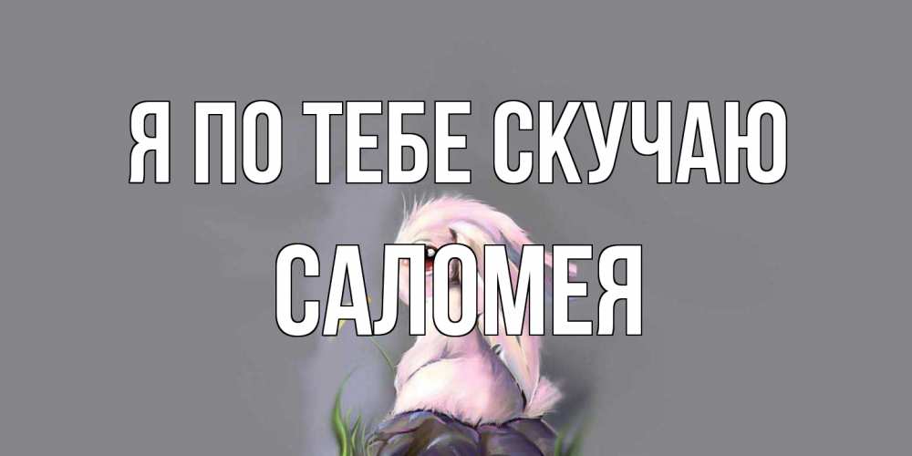 Открытка на каждый день с именем, Саломея Я по тебе скучаю заяц Прикольная открытка с пожеланием онлайн скачать бесплатно 