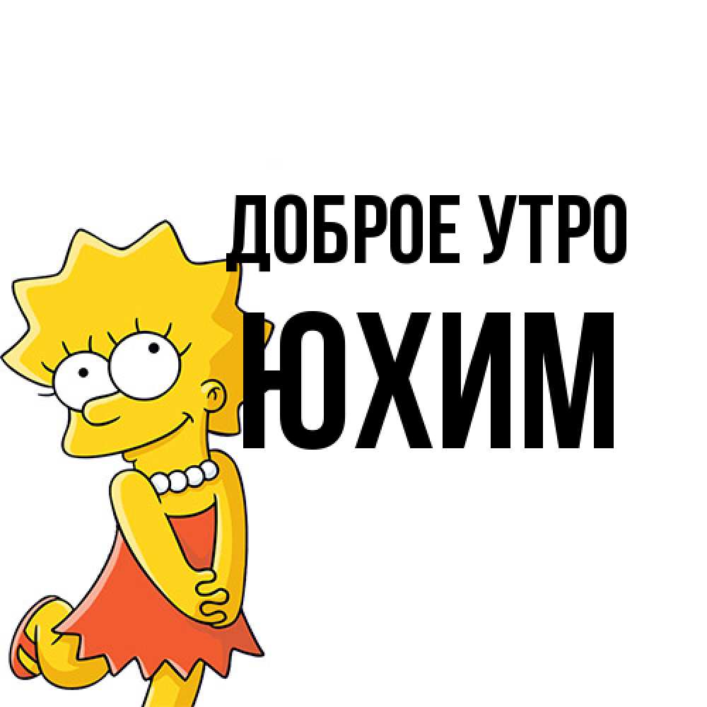Открытка на каждый день с именем, Юхим Доброе утро в платье и ожерелье Прикольная открытка с пожеланием онлайн скачать бесплатно 