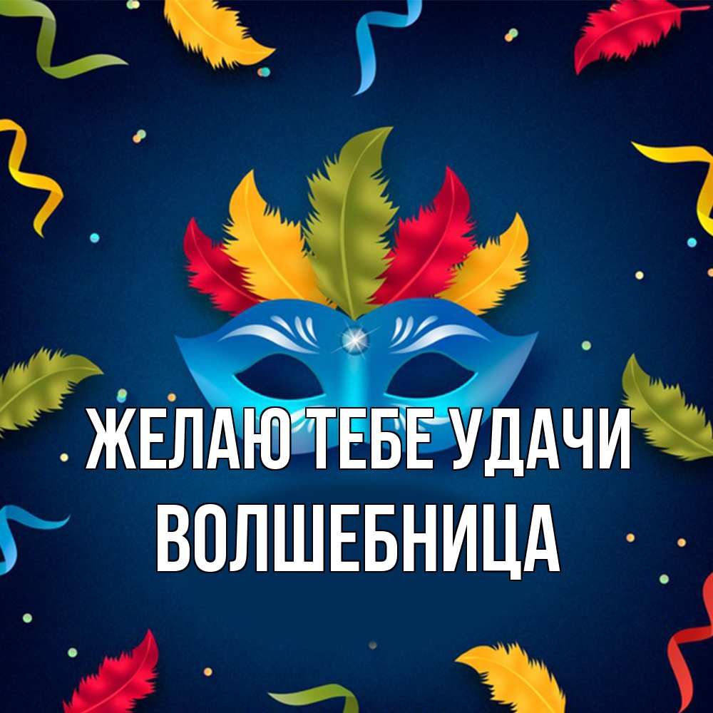 Открытка на каждый день с именем, волшебница Желаю тебе удачи маска Прикольная открытка с пожеланием онлайн скачать бесплатно 