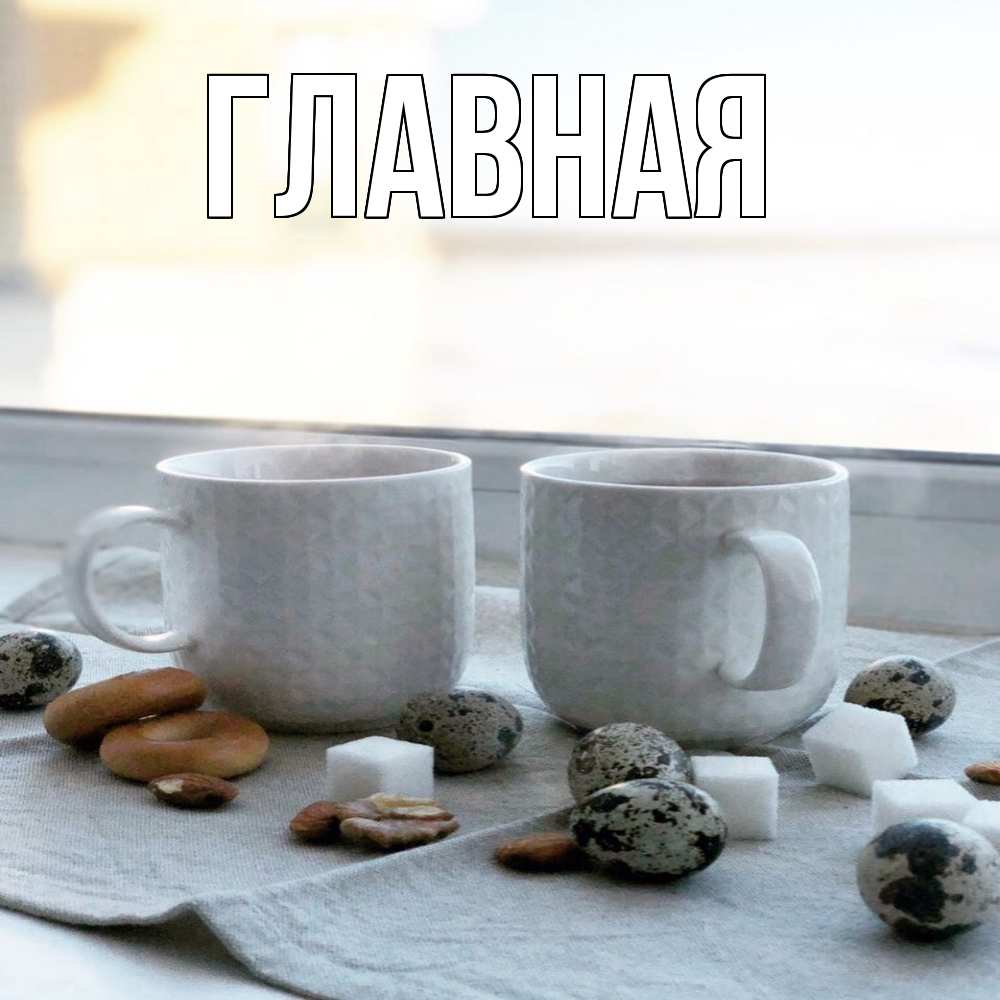 Открытка на каждый день с именем, настя Главная две кружки Прикольная открытка с пожеланием онлайн скачать бесплатно 