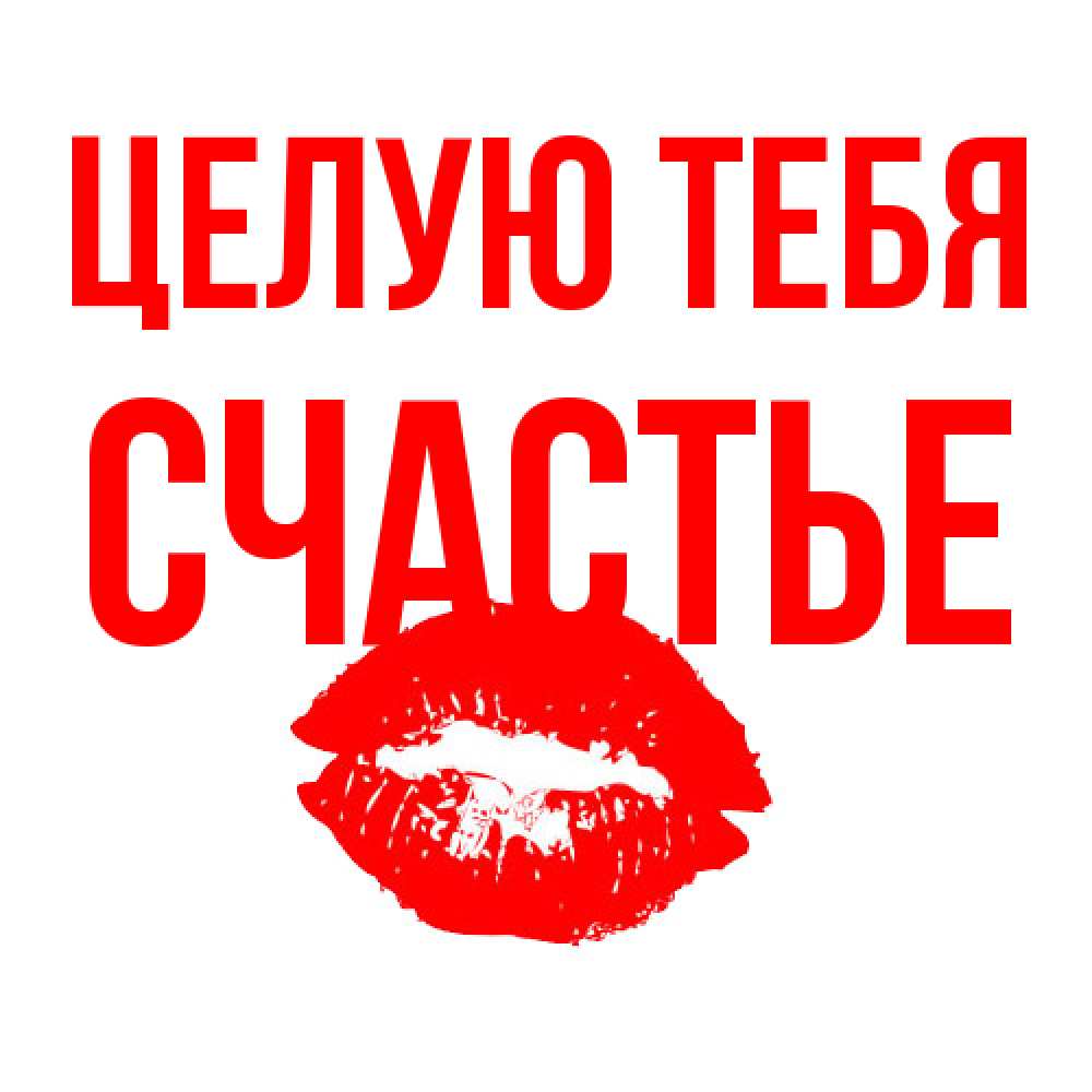 Открытка на каждый день с именем, счастье Целую тебя помада и губы Прикольная открытка с пожеланием онлайн скачать бесплатно 
