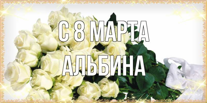 Картинка C 8 МАРТА, Альбина
