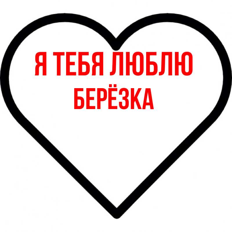 Картинка Я тебя люблю, Берёзка