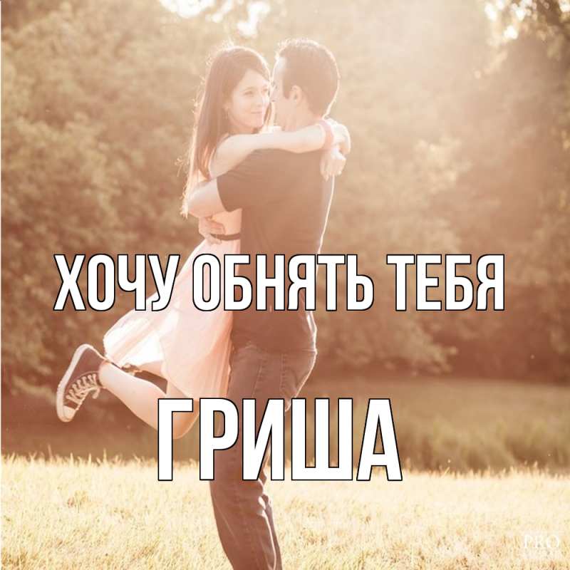 Картинка Хочу обнять тебя, Гриша