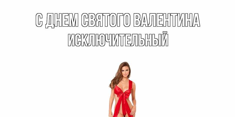 Картинка С днем Святого Валентина, Исключительный
